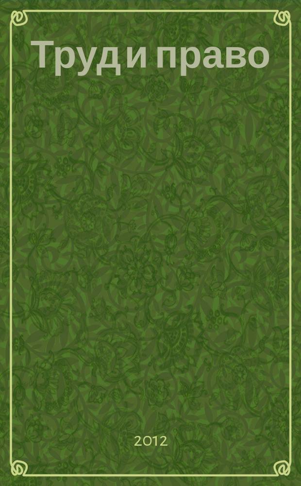 Труд и право : Прил. к журн. "Б-чка профсоюз. активиста". 2012, № 22 : Жилищный кодекс: новое в законодательстве, ч. 1