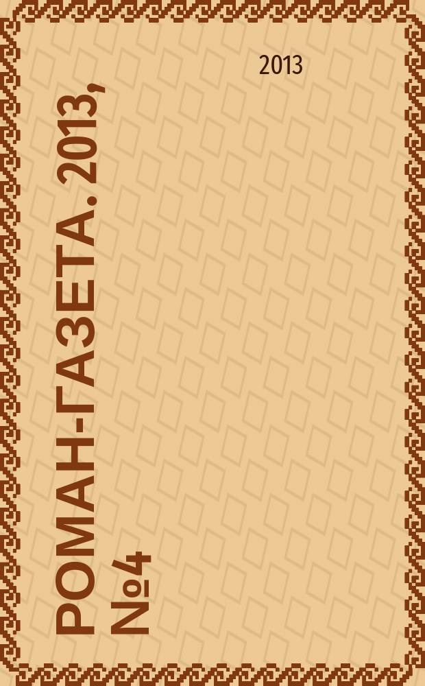 Роман-газета. 2013, № 4 (1682) : Как музыка или чума