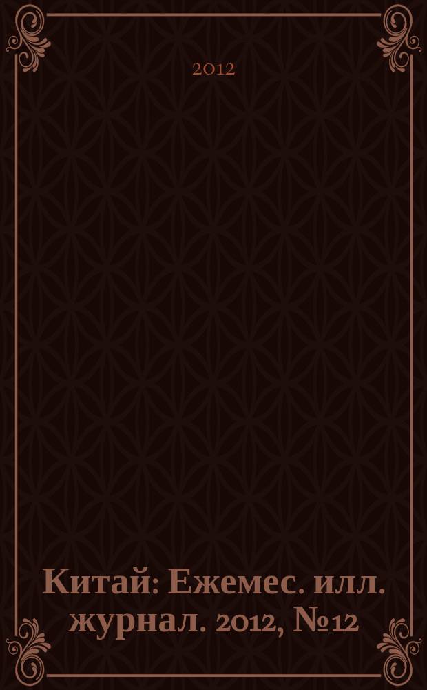 Китай : Ежемес. илл. журнал. 2012, № 12 (86)