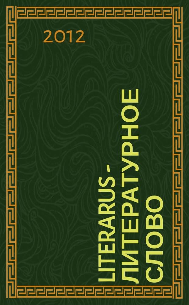 Literarus - Литературное слово : Ист.-культ. и лит. журн. на рус. яз. в Финляндии. 2012, 4 (37)