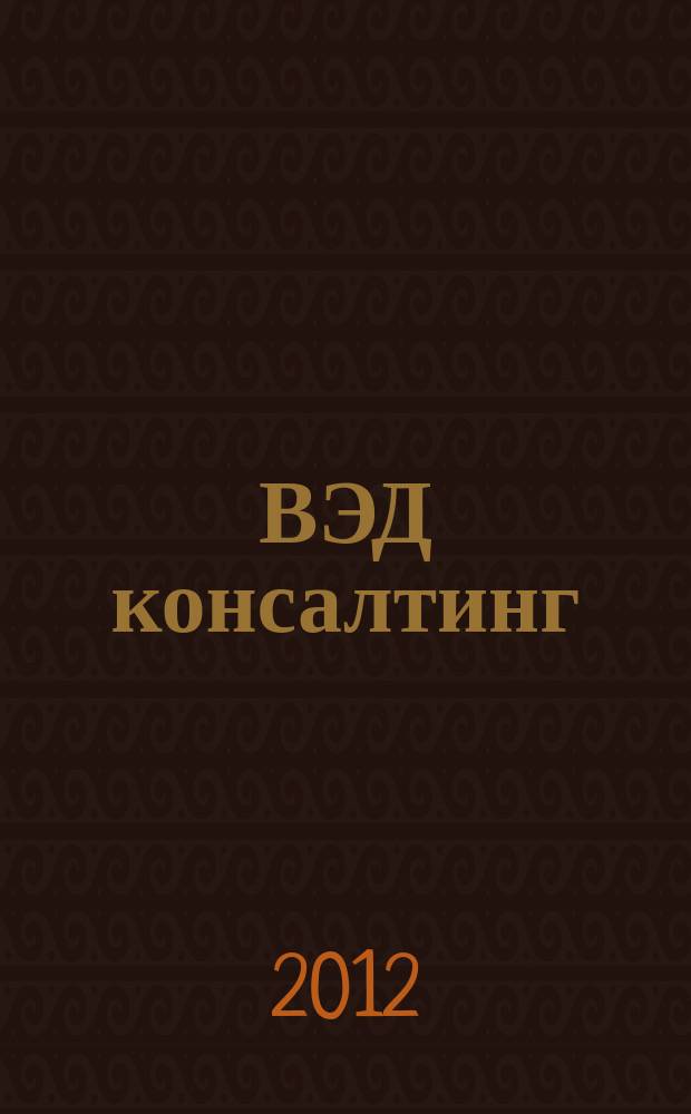ВЭД консалтинг : информационно-аналитический журнал