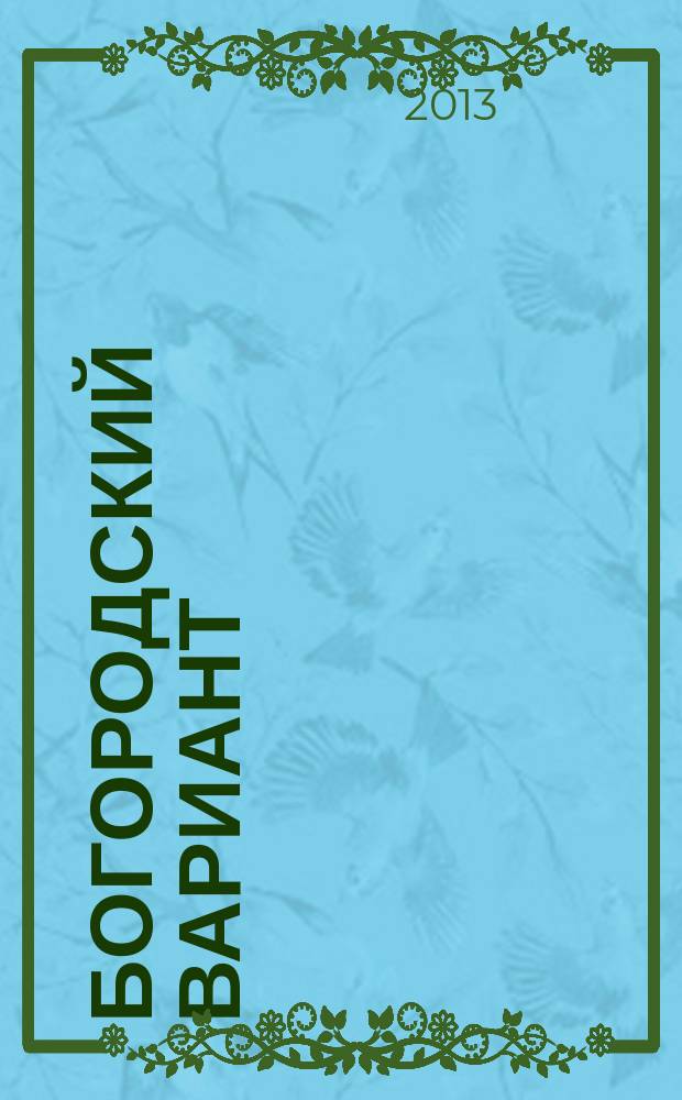 Богородский вариант : журнал для всей семьи. 2013, № 1 (22)
