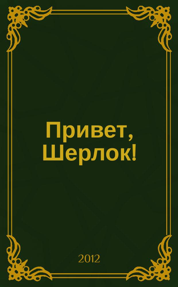Привет, Шерлок ! : суперсборник сканвордов. 2012, № 1, июнь
