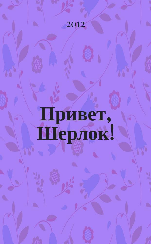 Привет, Шерлок ! : суперсборник сканвордов. 2012, № 2