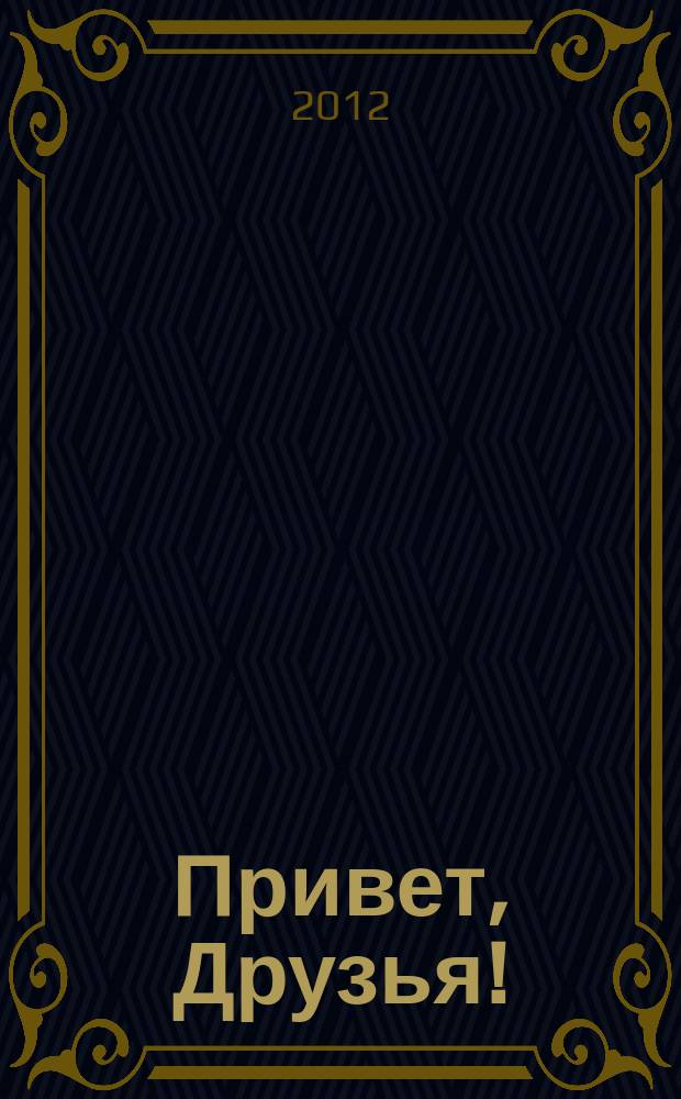 Привет, Друзья ! : сканворды для всех. 2012, № 2