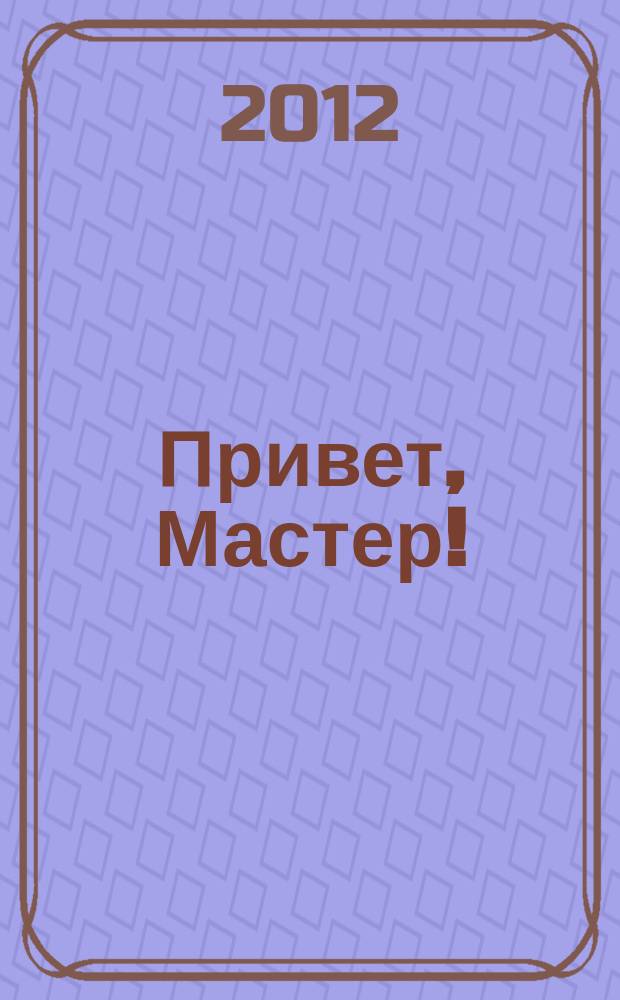 Привет, Мастер ! : судоку на всю неделю. 2012, № 7