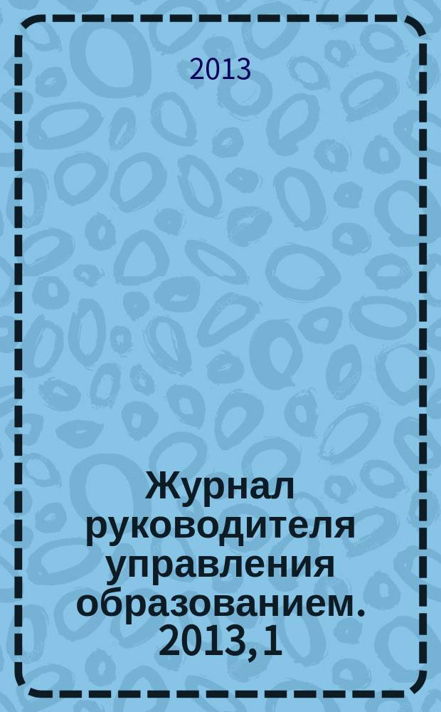 Журнал руководителя управления образованием. 2013, 1 (28)