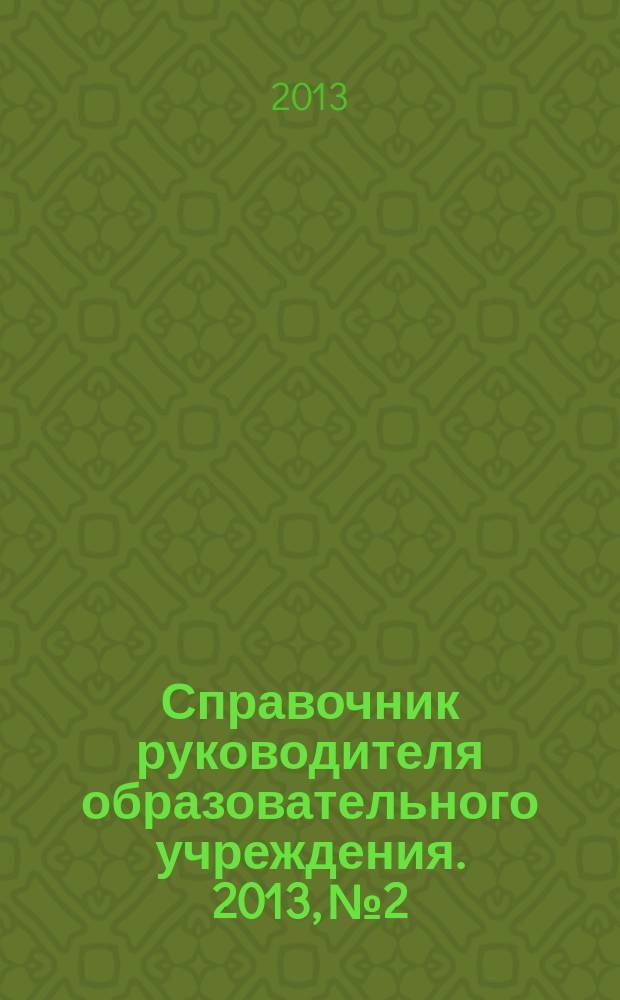 Справочник руководителя образовательного учреждения. 2013, № 2