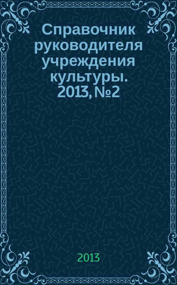 Справочник руководителя учреждения культуры. 2013, № 2