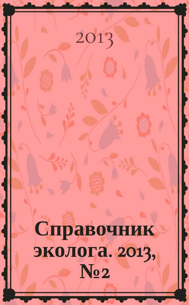 Справочник эколога. 2013, № 2 (2)