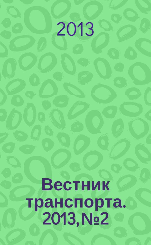 Вестник транспорта. 2013, № 2