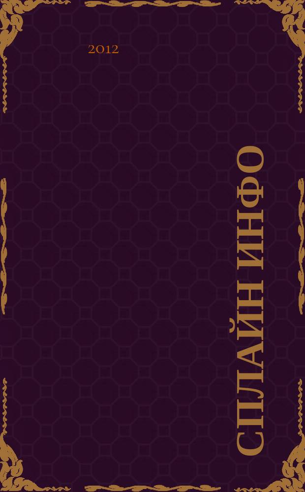 Сплайн Инфо : еженедельное правовое обозрение. 2012, № 41 (609)