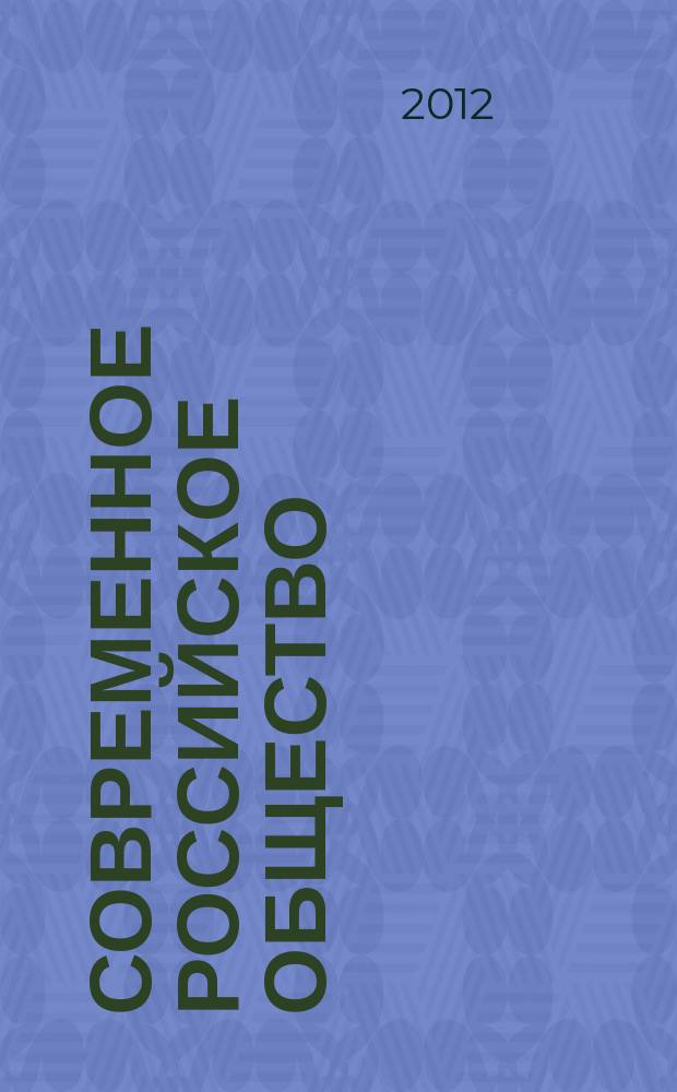 Современное российское общество: традиции и инновации : сборник научных трудов. Вып. 4