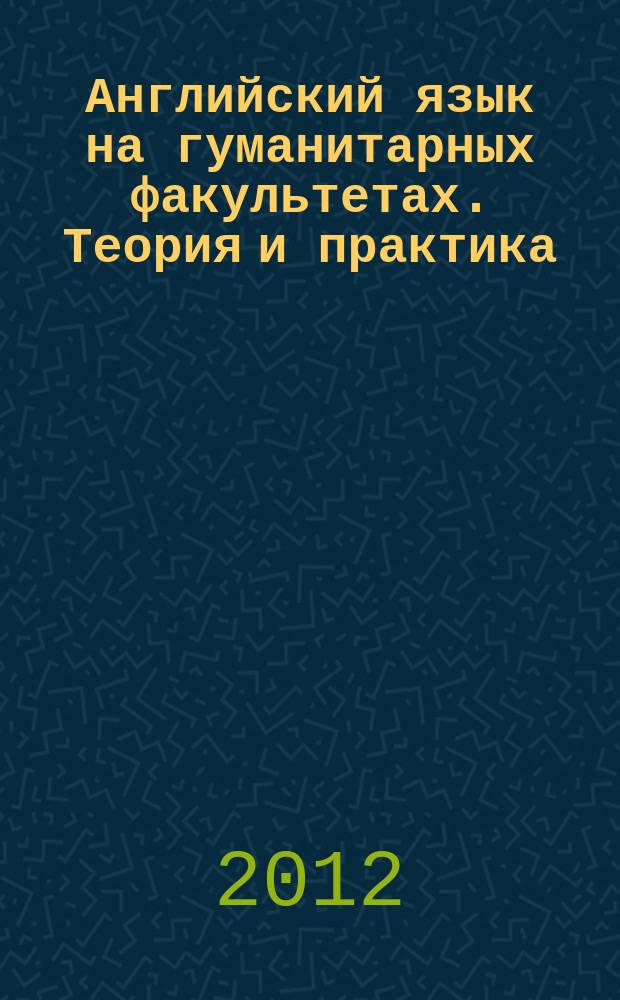 Английский язык на гуманитарных факультетах. Теория и практика : сборник научных и научно-методических трудов. Вып. 6