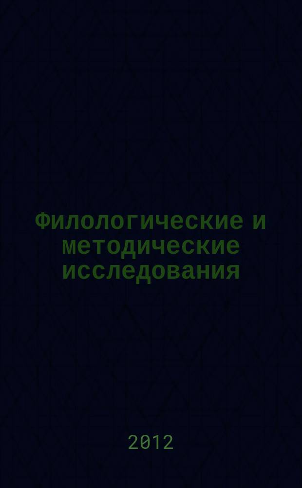 Филологические и методические исследования : сборник