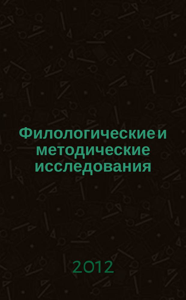 Филологические и методические исследования : сборник. Вып. 3