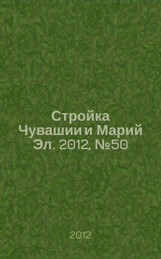 Стройка Чувашии и Марий Эл. 2012, № 50 (473)