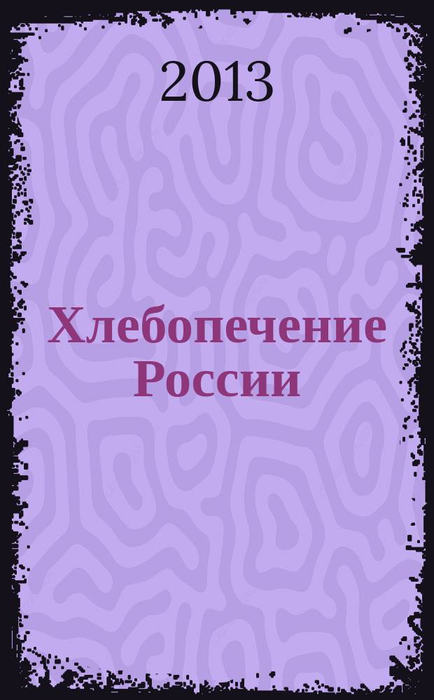 Хлебопечение России : Науч.-техн. и произв. журн. 2013, № 1