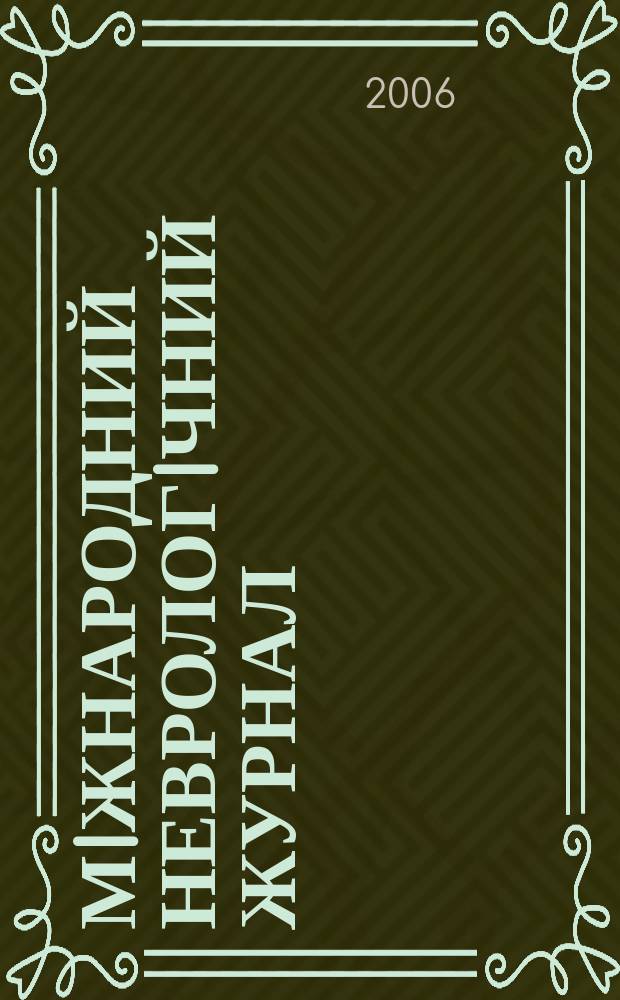 Мiжнародний неврологiчний журнал : мiжнар. спецiалiз. рец. наук.-практ. журн. 2006, № 3 (7)