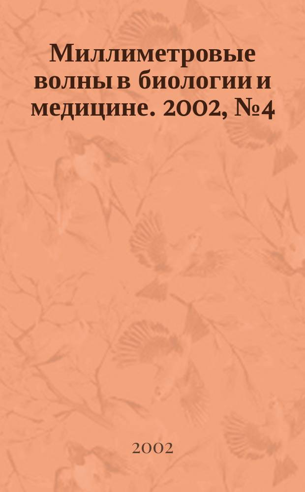 Миллиметровые волны в биологии и медицине. 2002, № 4 (28)