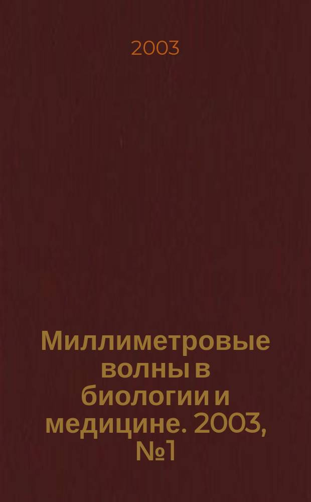 Миллиметровые волны в биологии и медицине. 2003, № 1 (29)