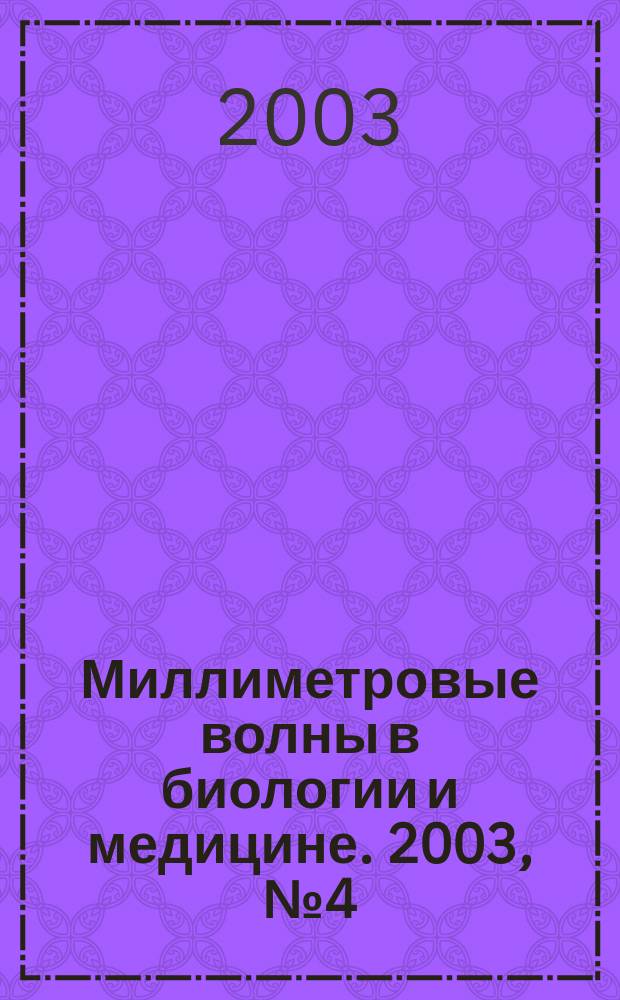 Миллиметровые волны в биологии и медицине. 2003, № 4 (32)