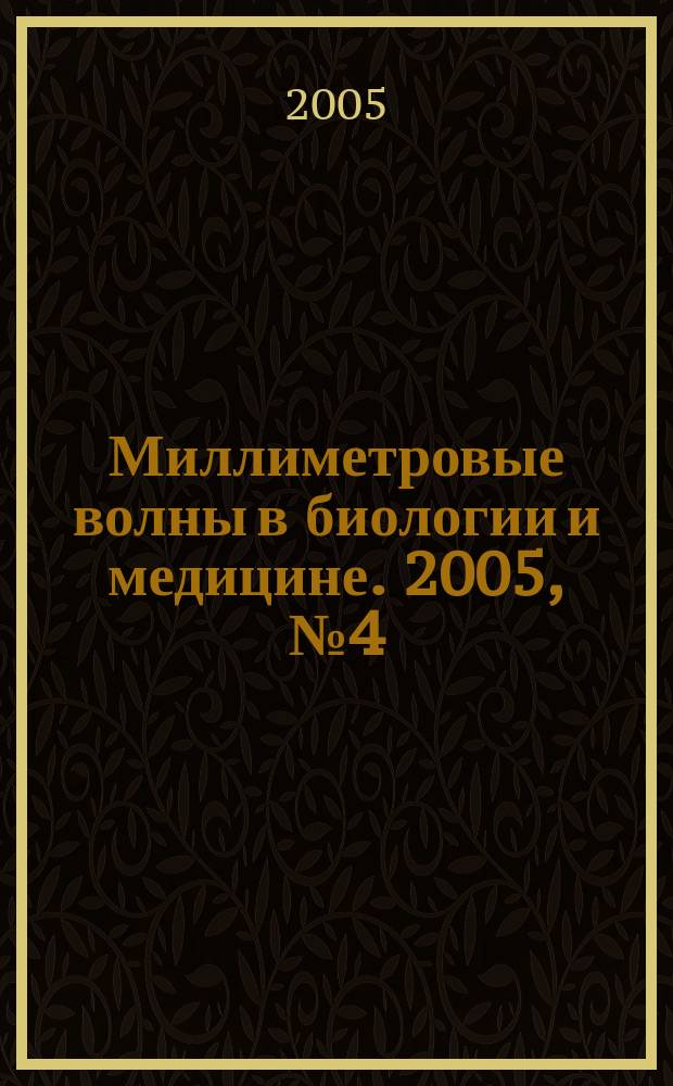Миллиметровые волны в биологии и медицине. 2005, № 4 (40)
