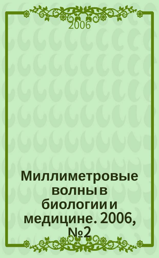 Миллиметровые волны в биологии и медицине. 2006, № 2 (42)