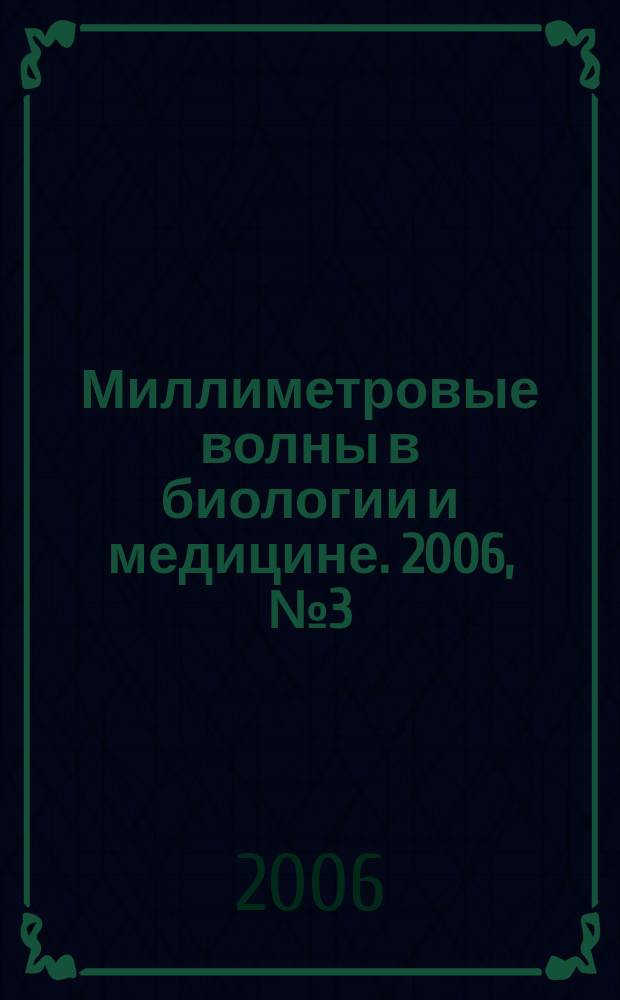 Миллиметровые волны в биологии и медицине. 2006, № 3 (43)