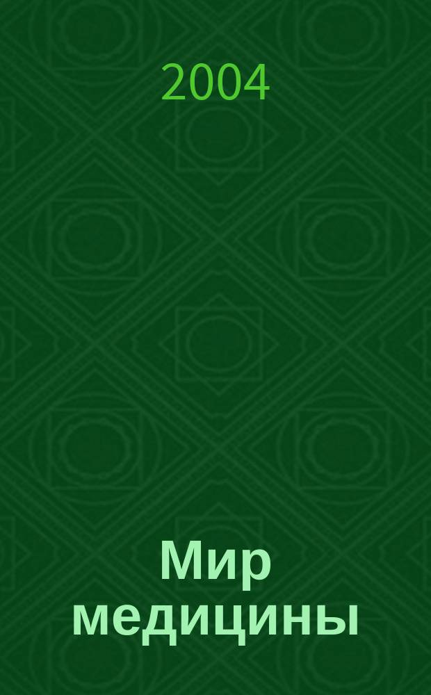 Мир медицины : Журн. для мед. сестер, фельдшеров и акушерок. 2004, № 12 (62)