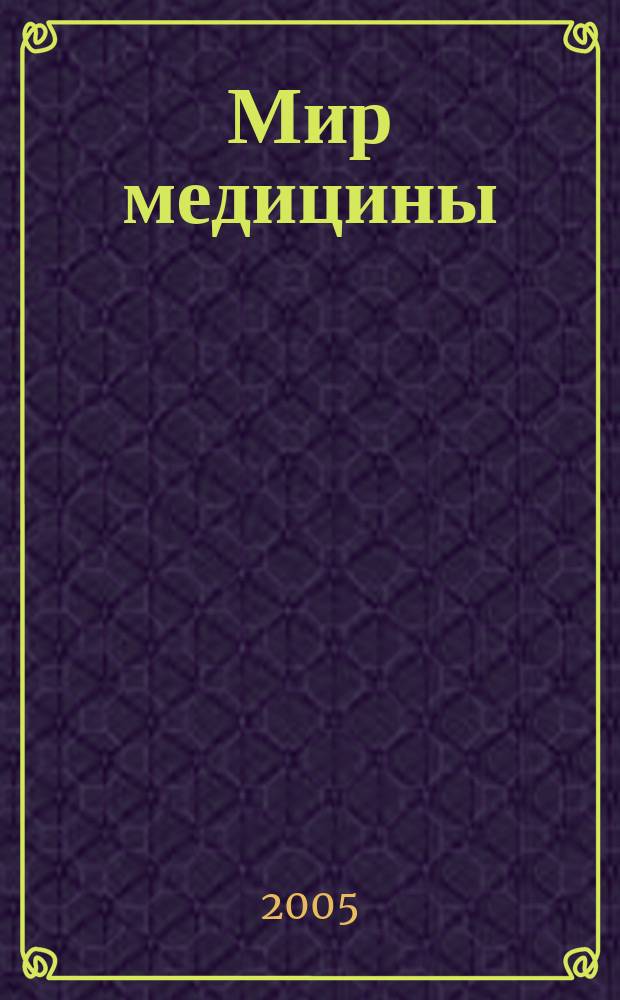 Мир медицины : Журн. для мед. сестер, фельдшеров и акушерок. 2005, № 12 (74)