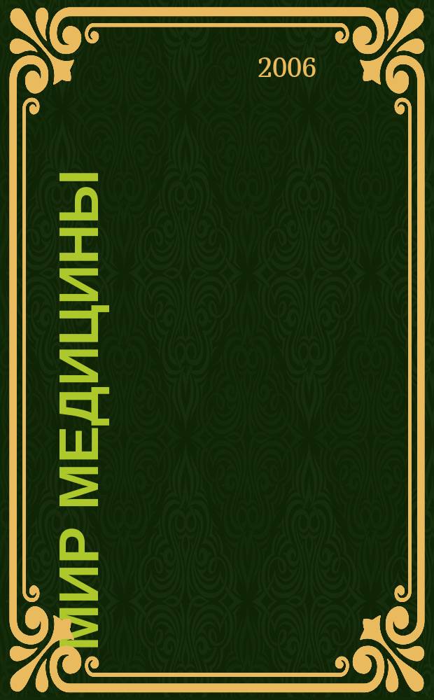 Мир медицины : Журн. для мед. сестер, фельдшеров и акушерок. 2006, № 2 (76)