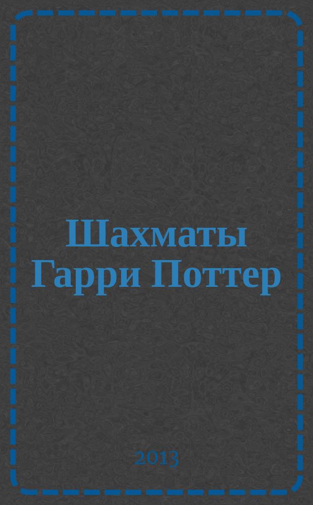 Шахматы Гарри Поттер : еженедельное издание. Вып. 54