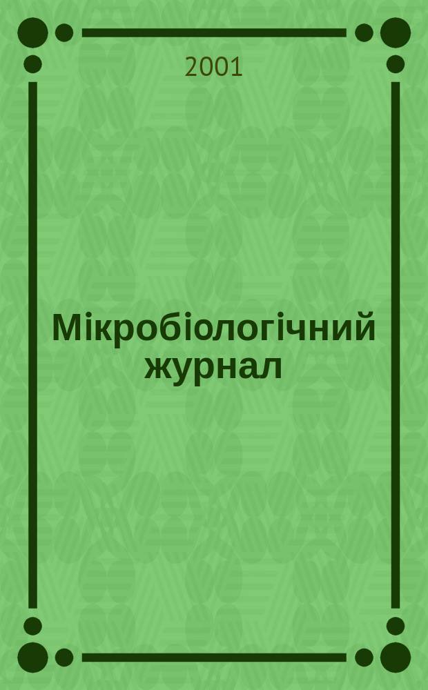 Мiкробioлогiчний журнал : Наук. журн. Т. 63, № 2