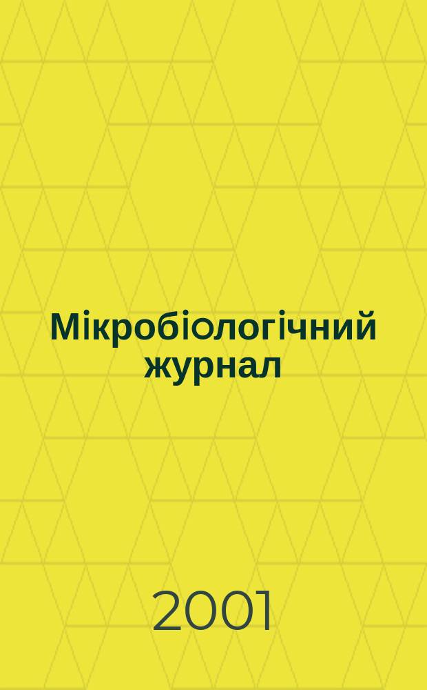 Мiкробioлогiчний журнал : Наук. журн. Т. 63, № 3