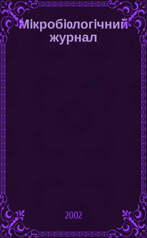 Мiкробioлогiчний журнал : Наук. журн. Т. 64, № 1