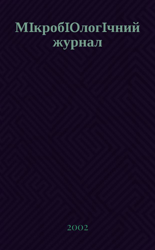 Мiкробioлогiчний журнал : Наук. журн. Т. 64, № 2