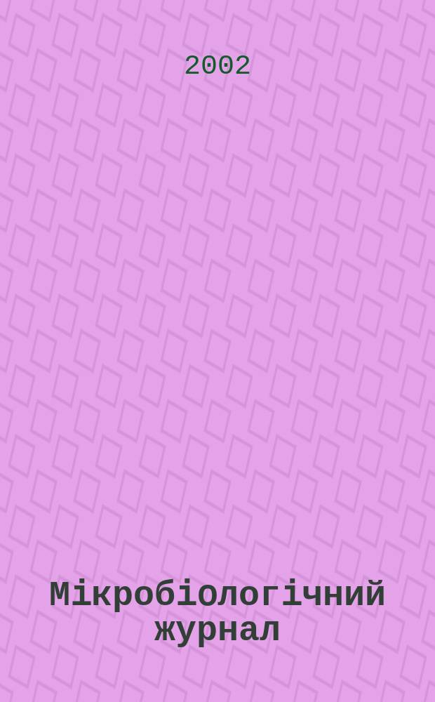 Мiкробioлогiчний журнал : Наук. журн. Т. 64, № 4