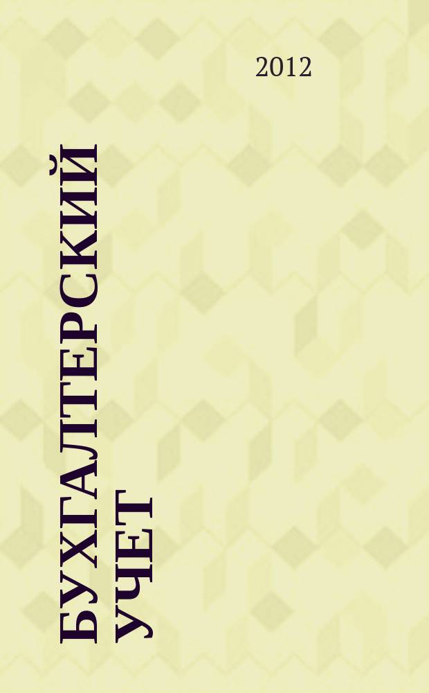 Бухгалтерский учет : Ежемес. журн. Орган Наркомфина Союза ССР. 2012, № 10