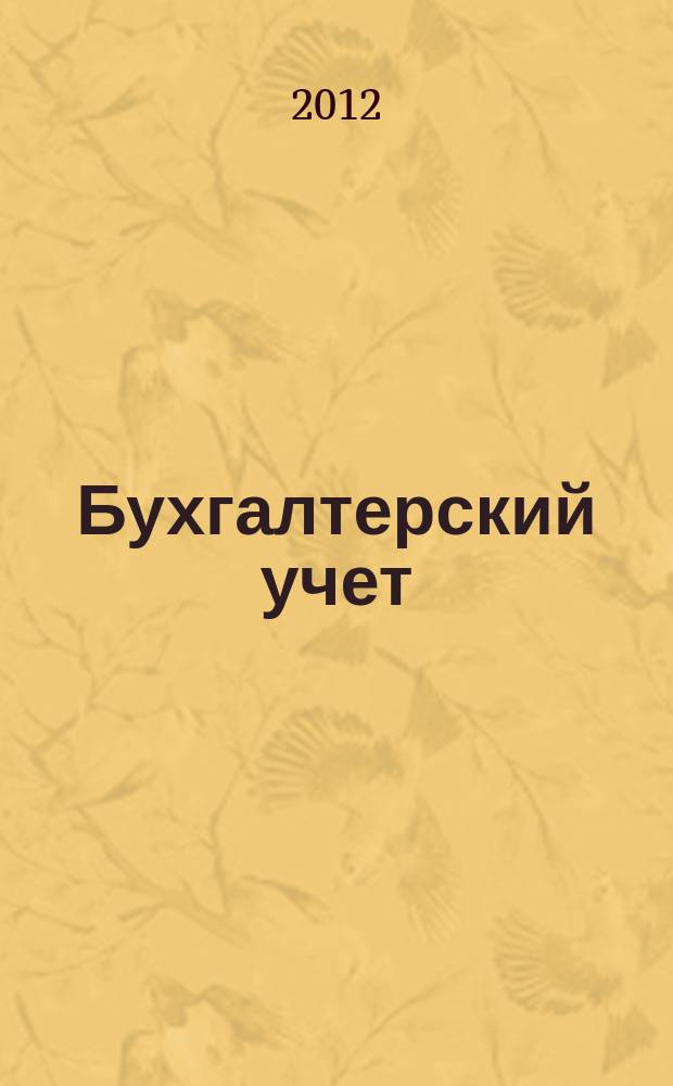 Бухгалтерский учет : Ежемес. журн. Орган Наркомфина Союза ССР. 2012, № 11