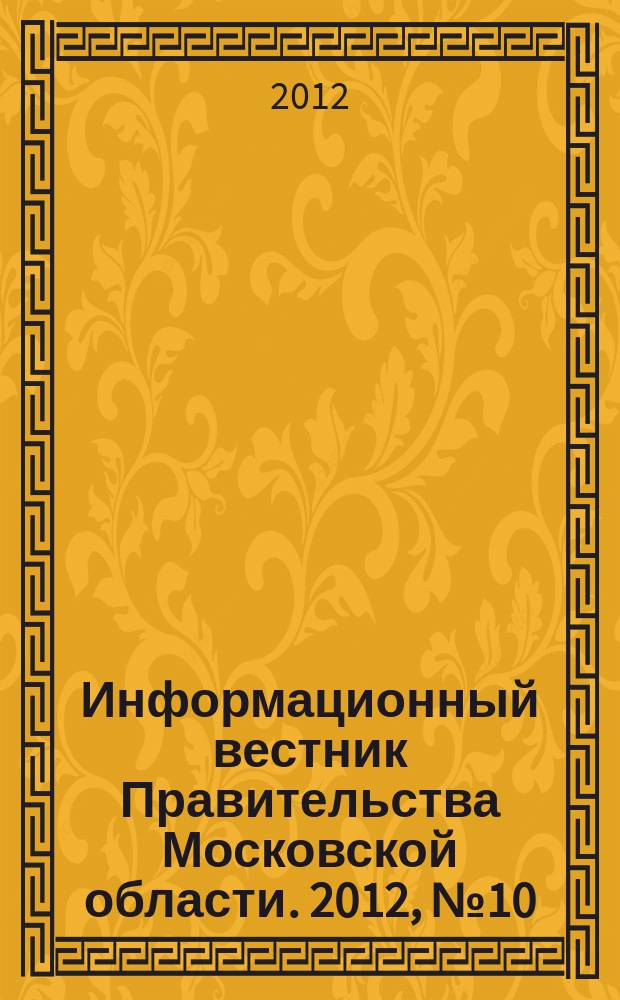 Информационный вестник Правительства Московской области. 2012, № 10