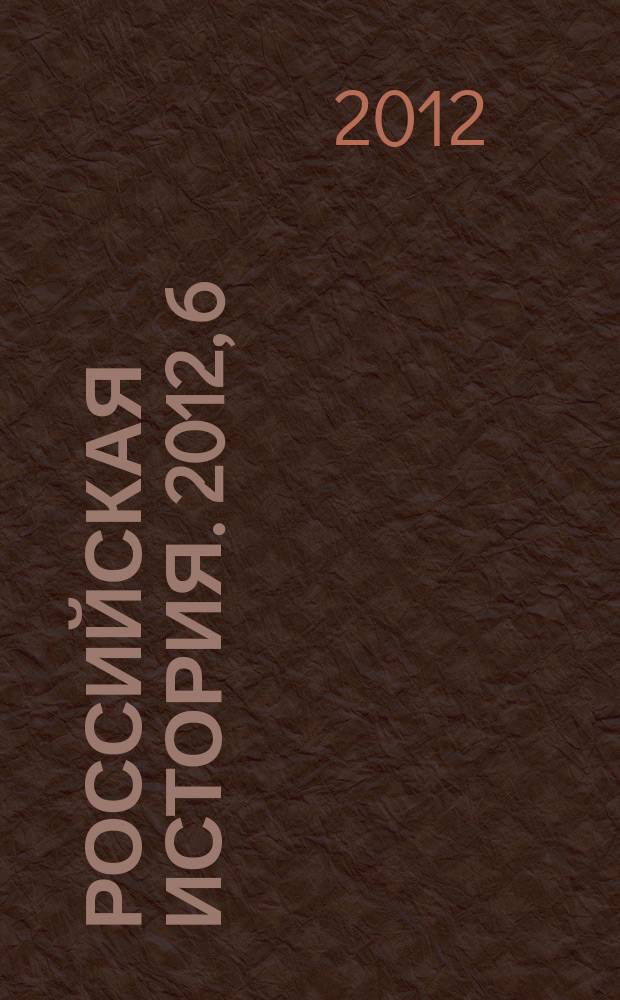 Российская история. 2012, 6