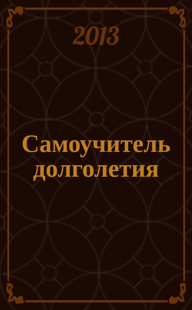 Самоучитель долголетия : журнал о здоровье и долголетии. 2013, № 1 (6)