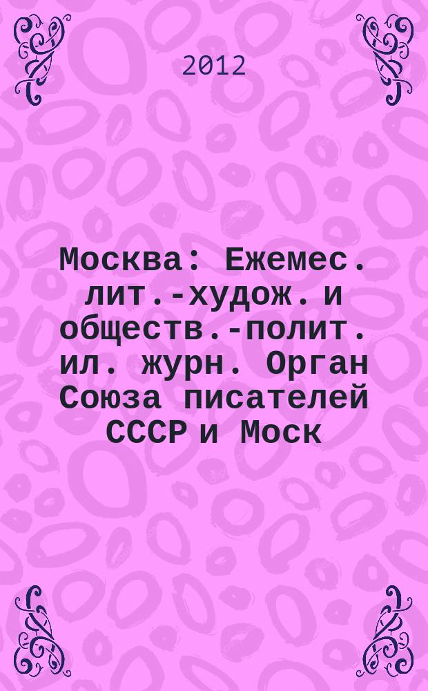 Москва : Ежемес. лит.-худож. и обществ.-полит. ил. журн. Орган Союза писателей СССР и Моск. отд. СП СССР. 2012, 11