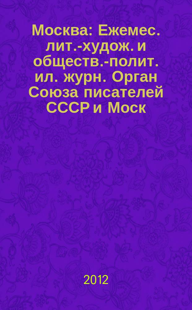 Москва : Ежемес. лит.-худож. и обществ.-полит. ил. журн. Орган Союза писателей СССР и Моск. отд. СП СССР. 2012, 12