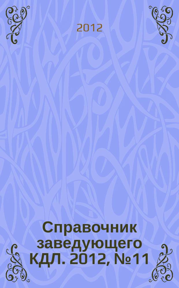 Справочник заведующего КДЛ. 2012, № 11