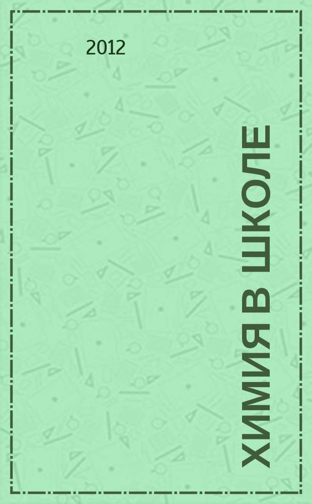 Химия в школе : Орган Наркомпроса РСФСР. 2012, № 10