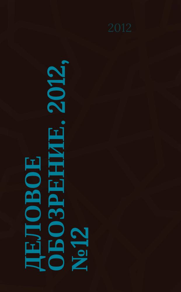 Деловое обозрение. 2012, № 12 (180)