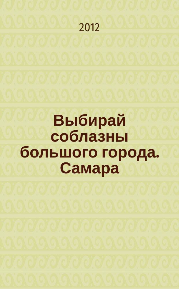 Выбирай соблазны большого города. Самара : рекламно-информационный журнал. 2012, № 20 (142)