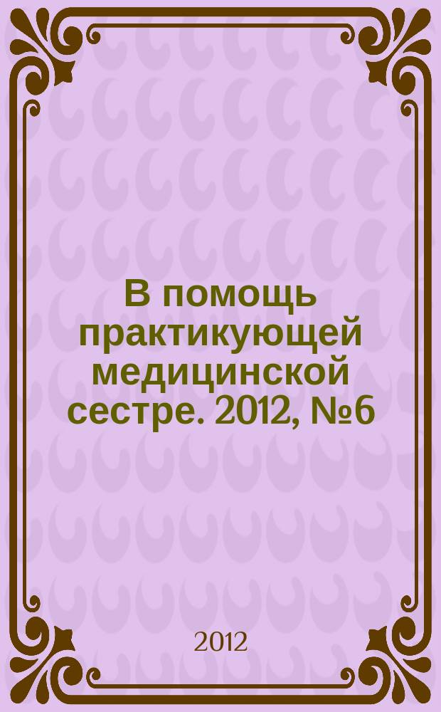 В помощь практикующей медицинской сестре. 2012, № 6 (36) : Современная диетология для медицинских сестер